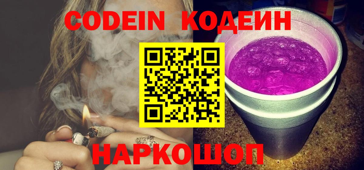 Codein напиток Lean (лин) Камень-на-Оби